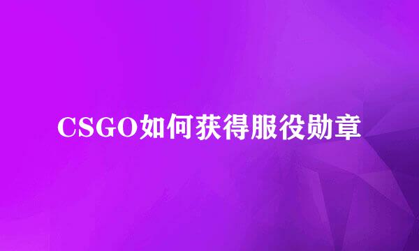 CSGO如何获得服役勋章