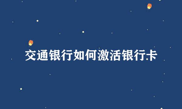 交通银行如何激活银行卡