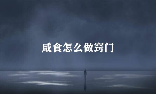 咸食怎么做窍门