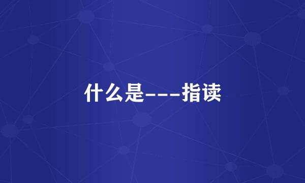 什么是---指读