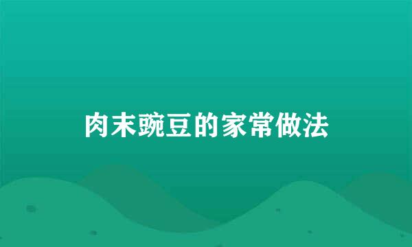 肉末豌豆的家常做法