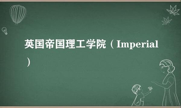 英国帝国理工学院（Imperial）