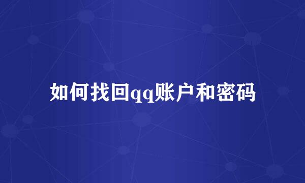 如何找回qq账户和密码