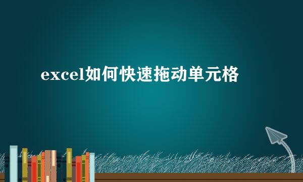 excel如何快速拖动单元格