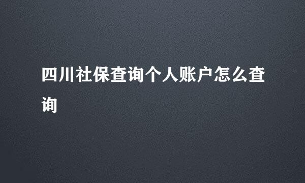 四川社保查询个人账户怎么查询