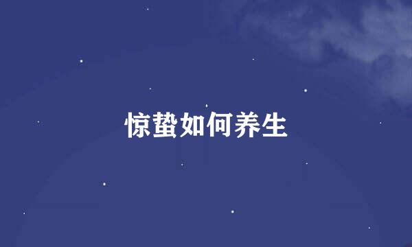 惊蛰如何养生