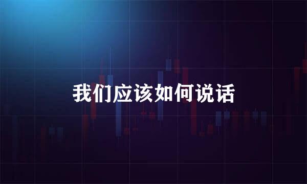 我们应该如何说话