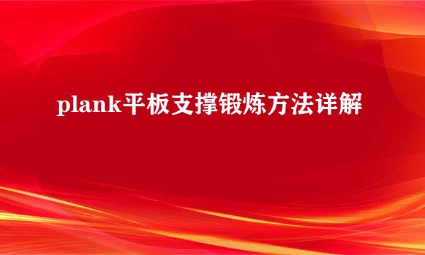 plank平板支撑锻炼方法详解