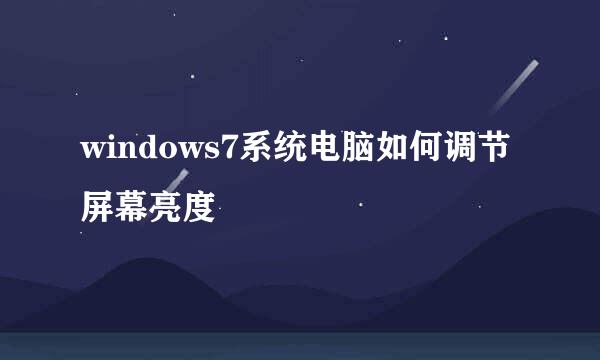 windows7系统电脑如何调节屏幕亮度
