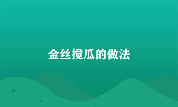 金丝搅瓜的做法