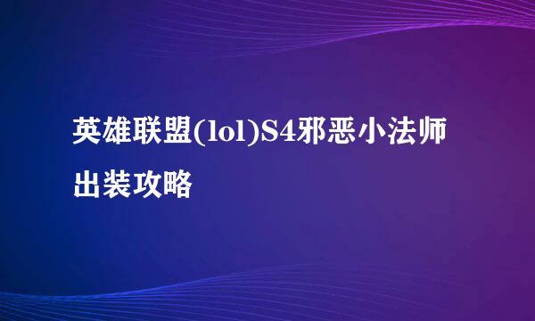 英雄联盟(lol)S4邪恶小法师出装攻略