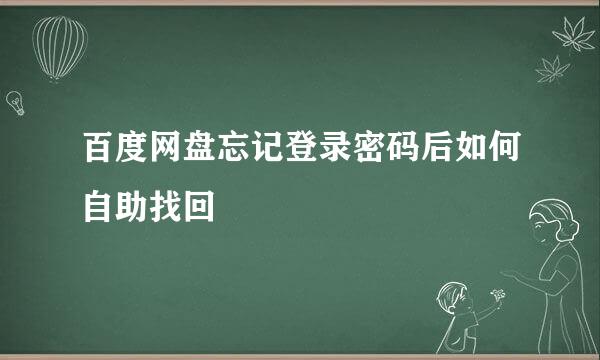 百度网盘忘记登录密码后如何自助找回