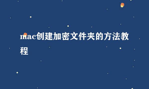mac创建加密文件夹的方法教程