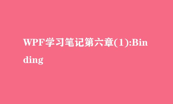 WPF学习笔记第六章(1):Binding