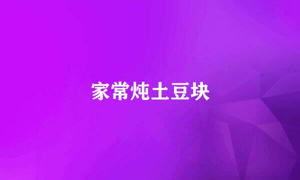 家常炖土豆块