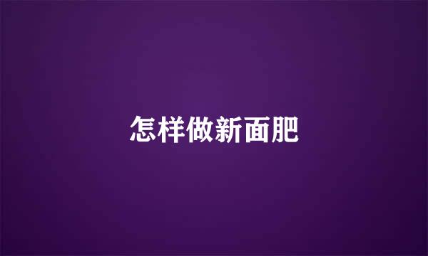 怎样做新面肥