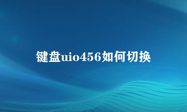 键盘uio456如何切换
