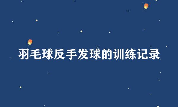 羽毛球反手发球的训练记录