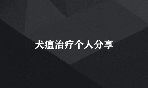 犬瘟治疗个人分享