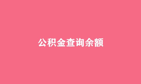 公积金查询余额