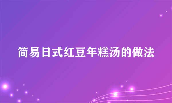 简易日式红豆年糕汤的做法