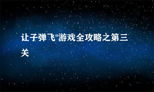 让子弹飞
