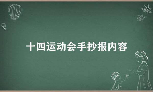 十四运动会手抄报内容