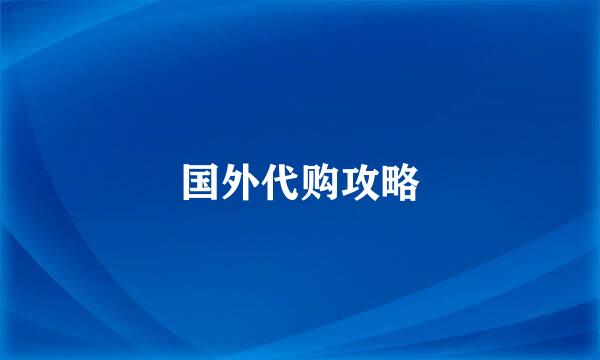 国外代购攻略