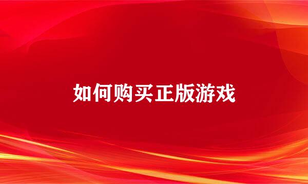 如何购买正版游戏