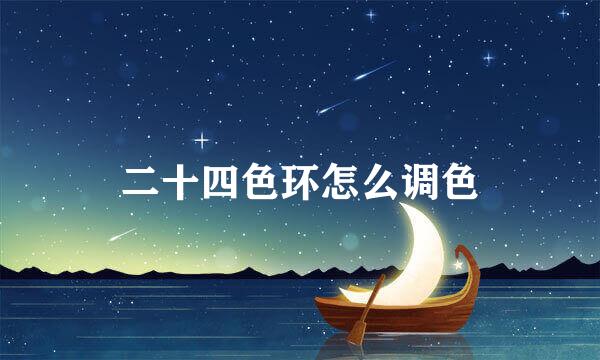二十四色环怎么调色