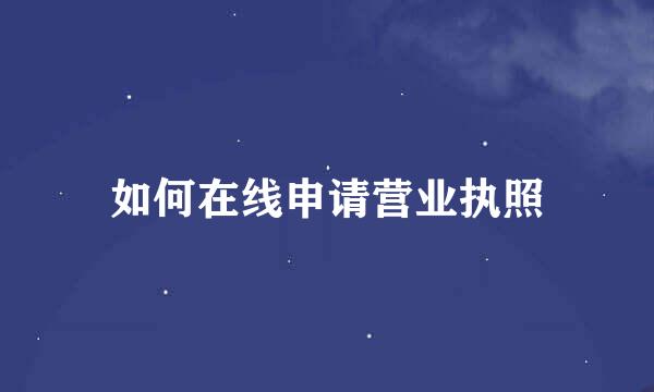 如何在线申请营业执照