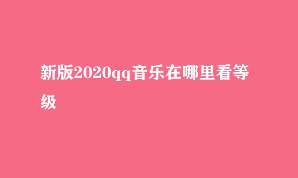 新版2020qq音乐在哪里看等级