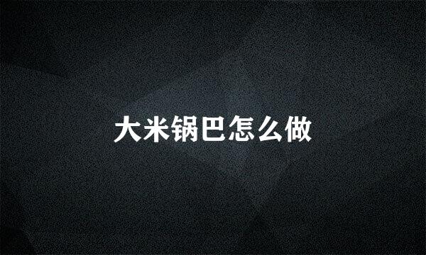 大米锅巴怎么做