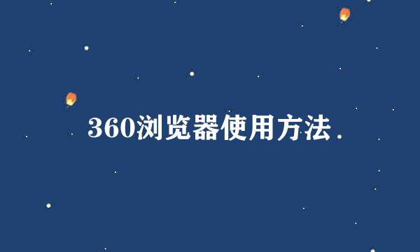 360浏览器使用方法