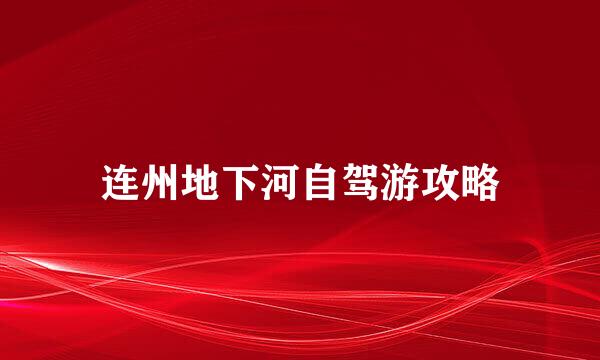 连州地下河自驾游攻略