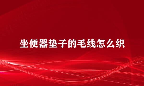 坐便器垫子的毛线怎么织