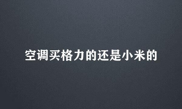 空调买格力的还是小米的