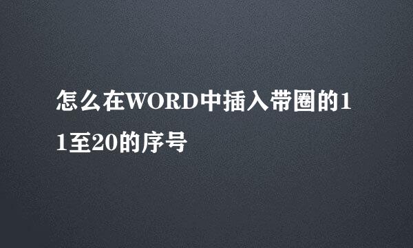 怎么在WORD中插入带圈的11至20的序号