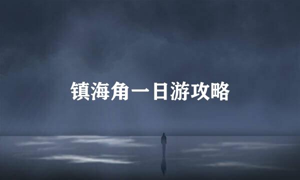 镇海角一日游攻略