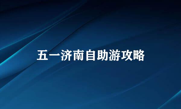 五一济南自助游攻略