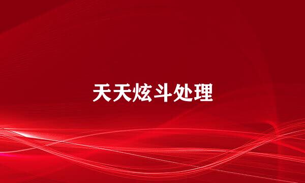 天天炫斗处理