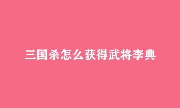 三国杀怎么获得武将李典