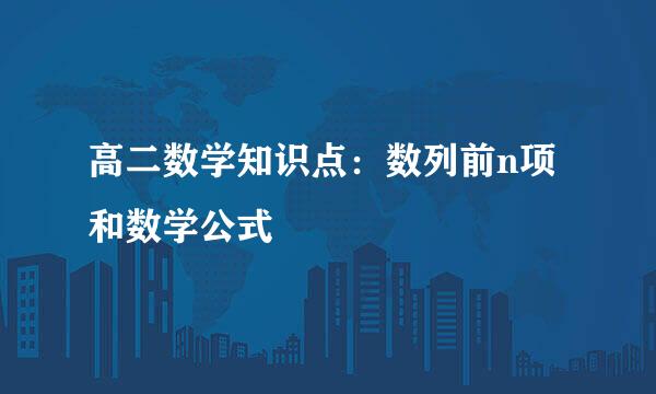 高二数学知识点:数列前n项和数学公式