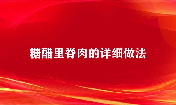 糖醋里脊肉的详细做法