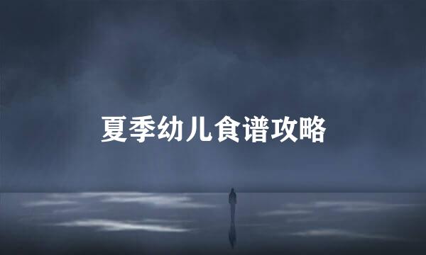 夏季幼儿食谱攻略