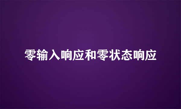 零输入响应和零状态响应