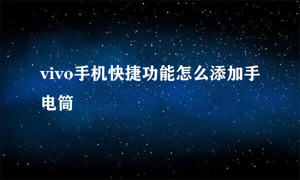 vivo手机快捷功能怎么添加手电筒