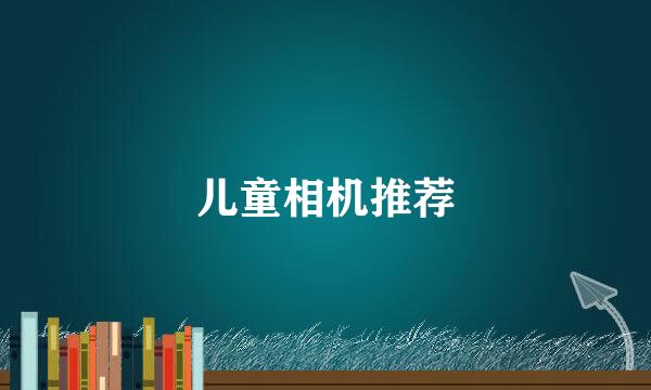 儿童相机推荐