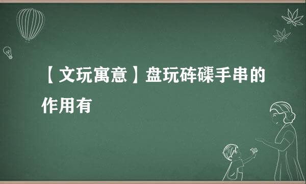 【文玩寓意】盘玩砗磲手串的作用有