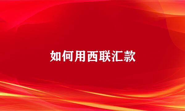 如何用西联汇款